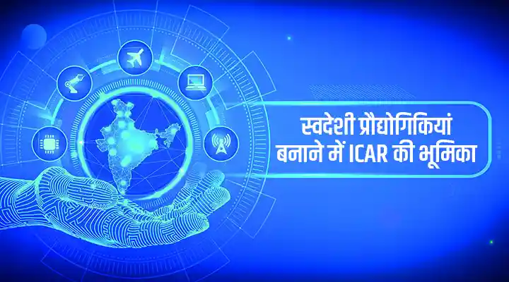 स्वदेशी प्रौद्योगिकियां Indigenous Technologies