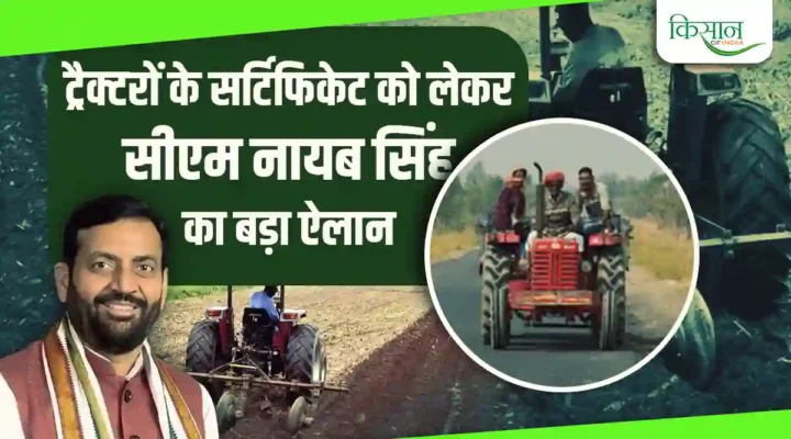 Tractor Certificate: ट्रैक्टरों के सर्टिफिकेट को लेकर सीएम नायब सिंह सैनी का ऐलान,कृषि मशीनरी भी मिलेगी आराम से