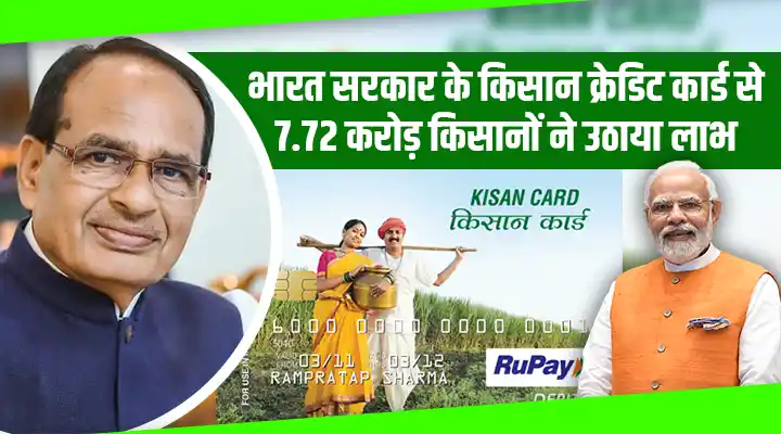 Kisan Credit Card Scheme : किसान क्रेडिट कार्ड से 7.72 करोड़ किसानों को फ़ायदा, केंद्र सरकार ने बढ़ाई ऋण राशि