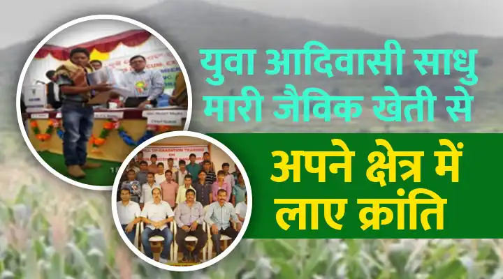 Watershed Programme Changed Lives: जलाशय कार्यक्रम ने लिखी साधु मारी की सफलता कहानी, युवा आदिवासी की प्रेरणादायक यात्रा