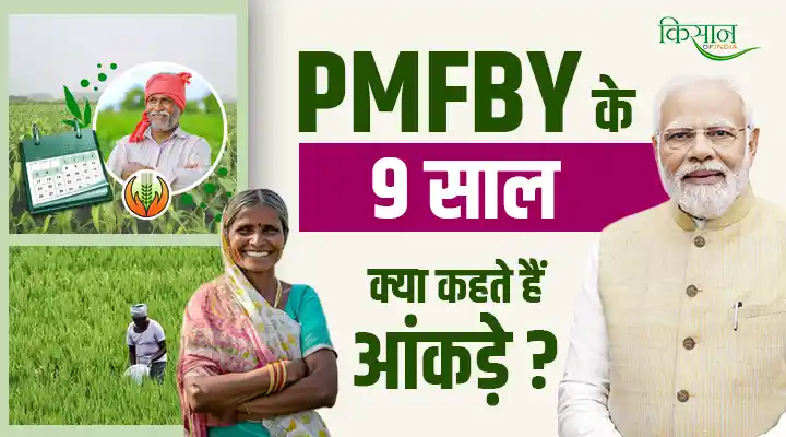 Pradhan Mantri Fasal Bima Yojana प्रधानमंत्री फ़सल बीमा योजना
