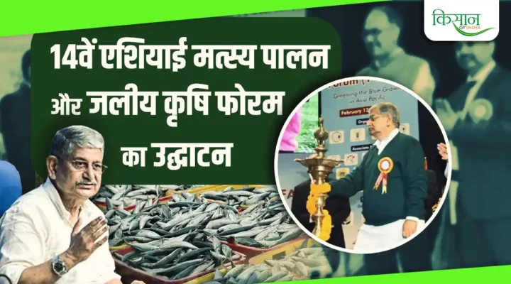 14th Asian Fisheries and Aquaculture Forum: आत्मनिर्भर भारत की मछली क्रांति, वैश्विक मंच पर देश की नई छलांग