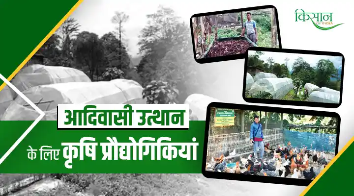 Tribal communities: आदिवासी उत्थान के लिए कृषि प्रौद्योगिकियां, स्मार्ट और एडवांस खेती संग बढ़ते कदम