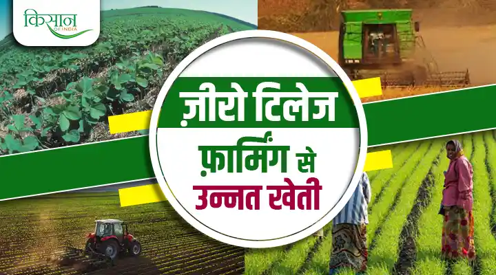 Zero Tillage Farming: किसान जगदीश यादव ने बदला खेती का तरीका, ज़ीरो टिलेज फ़ार्मिंग से कर रहे उन्नत खेती