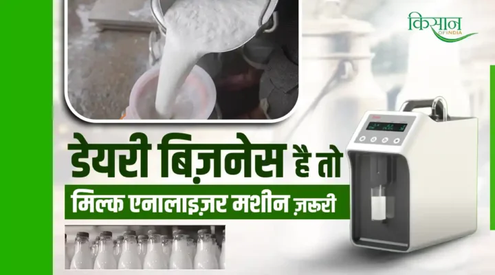 Adulteration in Milk: डेयरी बिज़नेस करने की सोच रहे हैं, तो ज़रूर रखें Milk Analyzer Machine