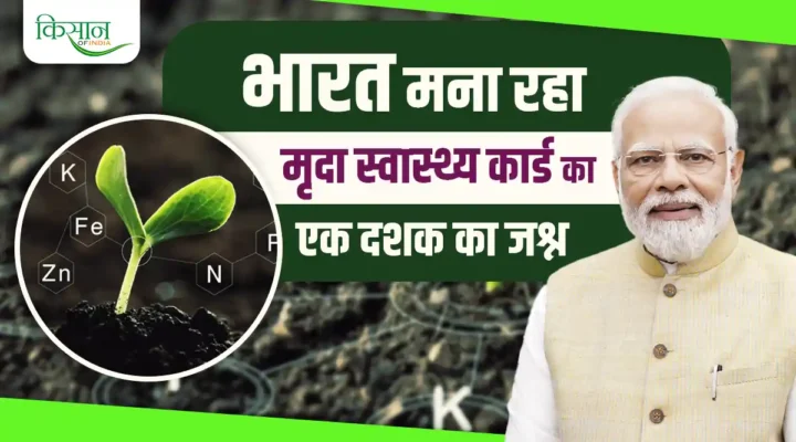 Soil Health Card Scheme: देश मना रहा मृदा स्वास्थ्य कार्ड का एक दशक का जश्न, पीएम मोदी ने नई स्कीम का शुभारंभ किया