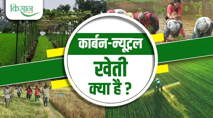 कार्बन-न्यूट्रल खेती Carbon-Neutral Farming