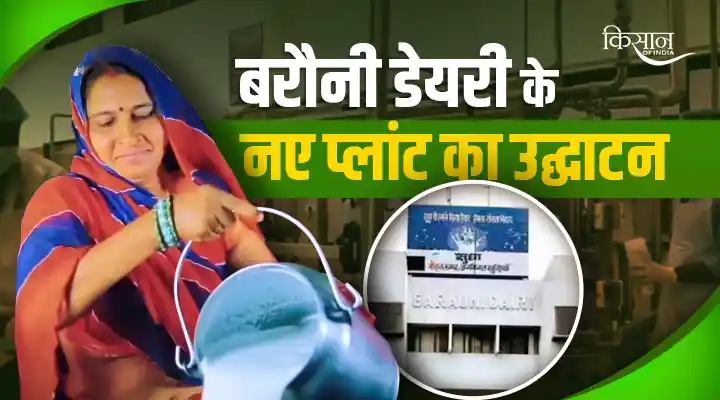 बरौनी में डेयरी उत्पाद यूनिट New Dairy products unit in barauni