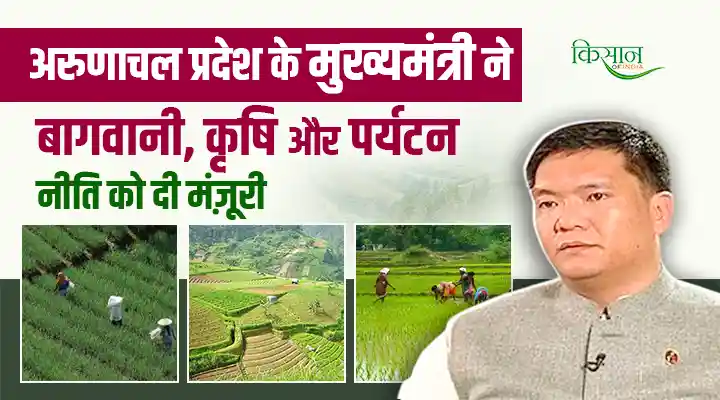 Arunachal Pradesh's New Policy : अरुणाचल प्रदेश की नई बागवानी, कृषि और पर्यटन नीति 2025-35, राज्य सरकार का क्रांतिकारी कदम