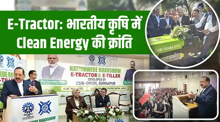 CSIR E-Tractor: जम्मू से कन्याकुमारी तक ई-ट्रैक्टर का रोड शो, सरकार की किसानों को सीधे जोड़ने की पहल