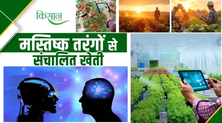 Farming powered by brain waves मस्तिष्क तरंगों से संचालित खेती