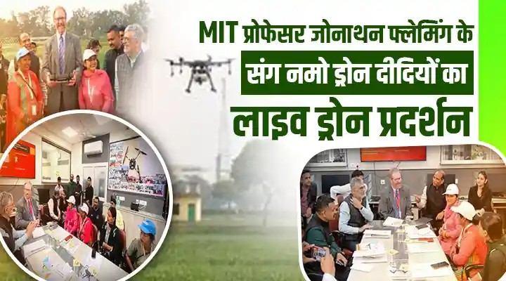 Namo Drone Didis : MIT प्रोफेसर ने 'नमो ड्रोन दीदियों' से की मुलाकात, देश के महिला सशक्तिकरण की तारीफ की