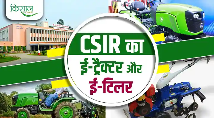 Indian Agriculture : CSIR का ई-ट्रैक्टर और ई-टिलर से भारतीय कृषि में आई एक सतत क्रांति