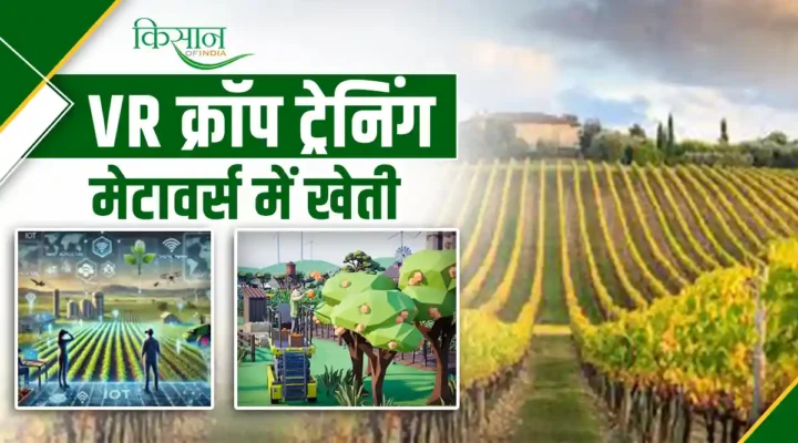 Virtual Reality (VR) Crop Training: मेटावर्स में खेती – भारतीय किसानों के लिए एक नया युग