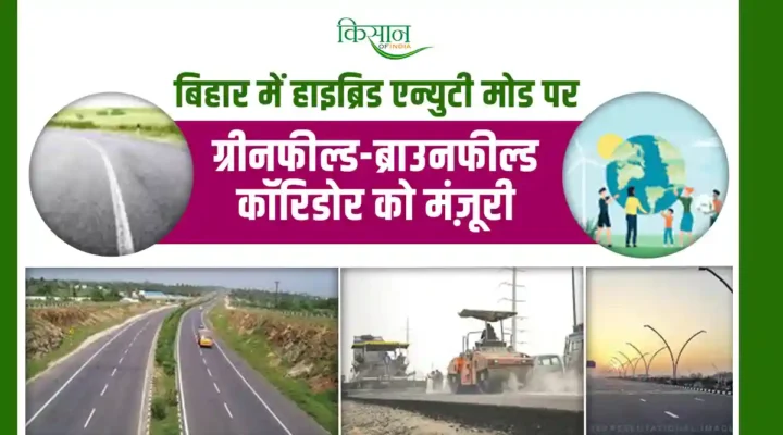 Patna-Ara-Sasaram Corridor Project: बिहार में हाइब्रिड एन्युटी मोड पर कॉरिडोर प्रोजेक्ट,आर्थिक और सामाजिक विकास में बड़ा कदम