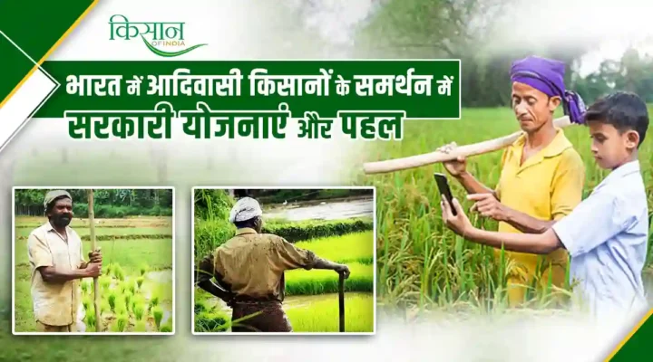 Government Schemes for Tribal Farmers आदिवासी किसानों के लिए सरकारी योजनाएं