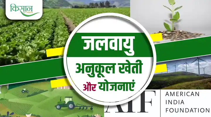 Climate Change: जलवायु परिवर्तन में किसानों का सहारा कैसे बन रही ये पहल और योजनाएं? जानिए जानकारी