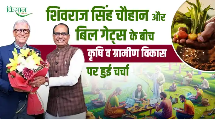 Partnership Between India And Gates Foundation: खुलेंगे कृषि और ग्रामीण विकास में नए आयाम