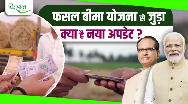 प्रधानमंत्री फसल बीमा योजना (PMFBY)