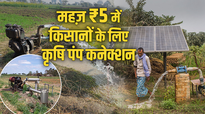Permanent Agriculture Pump Connection Just ₹ 5 : मध्यप्रदेश सरकार दे रही किसानों सिर्फ़ 5 रुपये में स्थायी कृषि पंप कनेक्शन, जानें कैसे करें अप्लाई