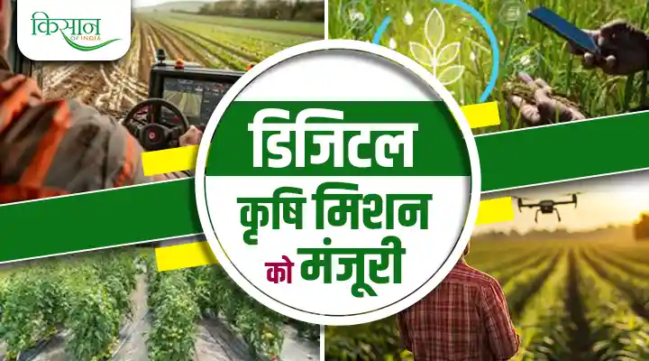 Digital Agriculture Mission: केंद्र सरकार की पहल 'डिजिटल कृषि मिशन' से भारतीय कृषि को मिलेगा नया आयाम
