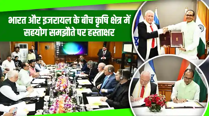 India-Israel Agricultural Cooperation: भारत-इज़राइल सहयोग से कृषि क्षेत्र में नई दिशा की ओर बढ़ते कदम