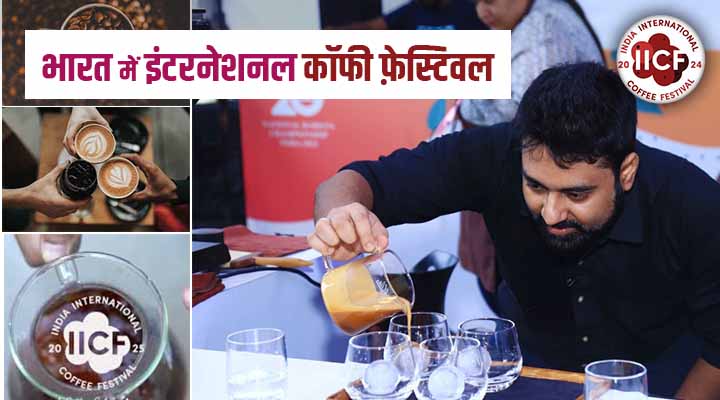 International Coffee Festival 2025: बेंगलुरु में कॉफी प्रेमियों का स्वर्ग भारत अंतर्राष्ट्रीय कॉफी महोत्सव 2025 शुरू