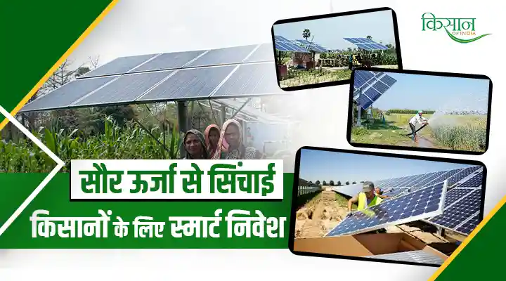 Solar Power Irrigation System for Farmers : सौर ऊर्जा संचालित सिंचाई जो है किसानों के लिए है Smart Investing