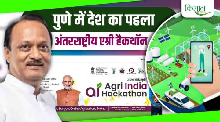 International Agri Hackathon: भारत का पहला अंतरराष्ट्रीय एग्री हैकथॉन पुणे में, कृषि क्षेत्र में इनोवेशन को मिलेगा बढ़ावा