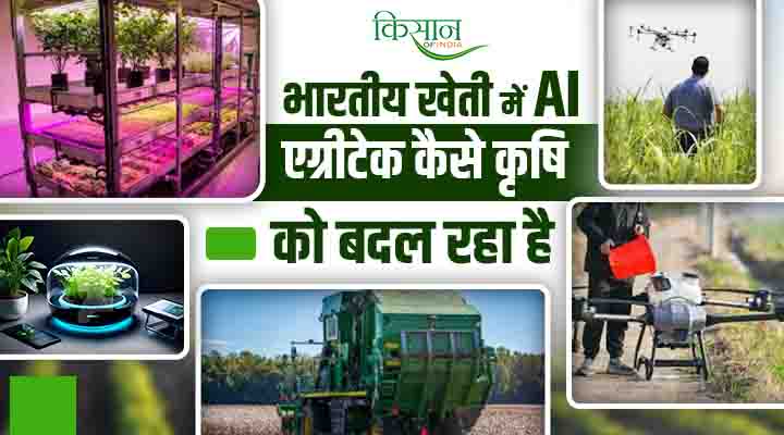 Change In Agriculture Through AI Agritech: भारतीय किसानों के लिए AI और New Technology का योगदान
