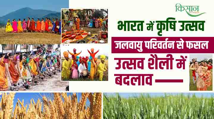 Agriculture festivals in India: भारत में जलवायु परिवर्तन और कृषि त्योहारों का भविष्य व बदलाव की ताकत