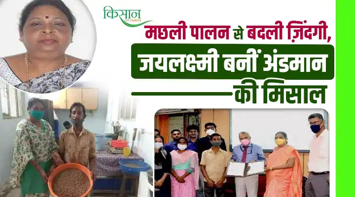 Fish Farming: अंडमान निकोबार की रहने वाली जयलक्ष्मी आधुनिक तरीकों से कर रही हैं मछली पालन