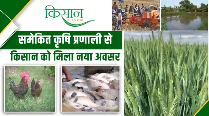 Integrated Farming System समेकित कृषि प्रणाली