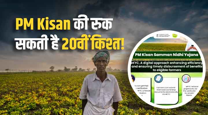 PM Kisan e-KYC Update: 20वीं किस्त पाने के लिए 30 अप्रैल तक करें ये ज़रूरी काम, नहीं तो हो जाएगा नुकसान