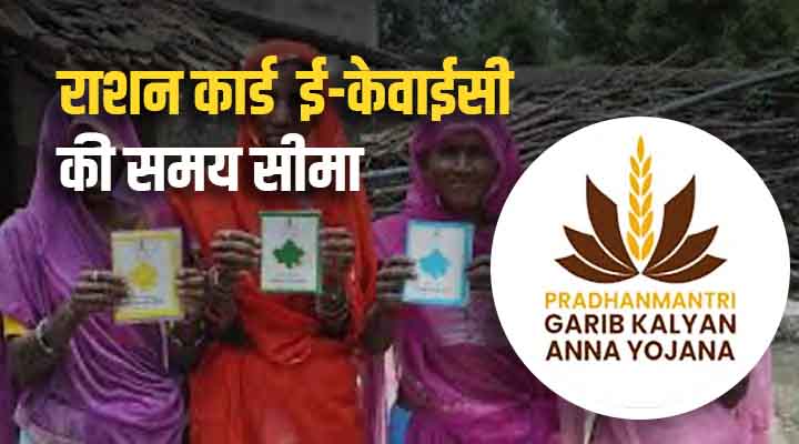 Ration Card Update 2025 : 30 अप्रैल तक कराएं e-KYC, वरना बंद हो जाएगा राशन 