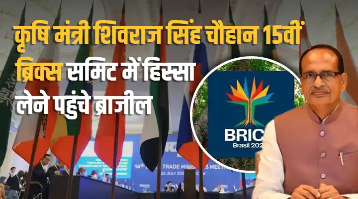 15th BRICS Agriculture Ministers Meeting: शिवराज सिंह चौहान ब्रिक्स कृषि मंत्रियों की बैठक में पहुंचे ब्राजील