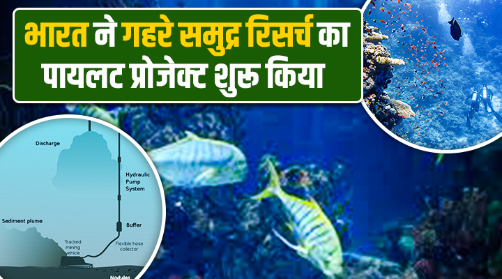 India Started A Pilot Project For Deep Ocean Research: भारत ने गहरे समुद्र के खज़ाने को ढूंढने की शुरुआत की