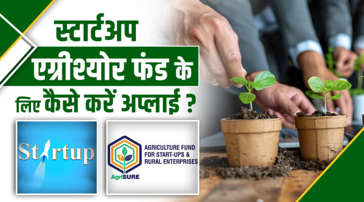 AgriSURE Fund : किसानों और स्टार्टअप्स के लिए एक बड़ा मौका! जानिए कैसे कर सकते हैं अप्लाई