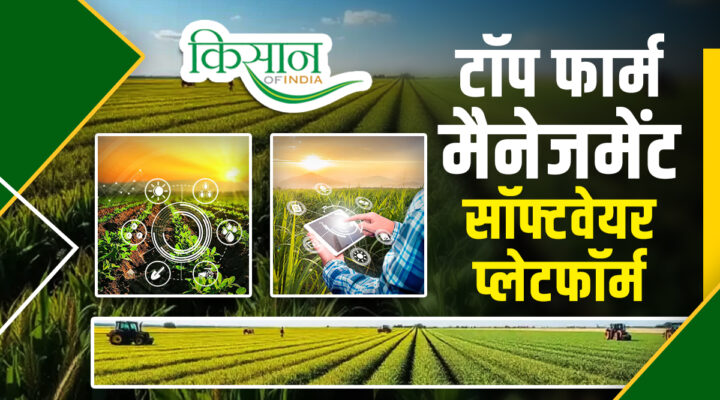 Top Farm Management Software in India: टॉप फार्म मैनेजमेंट सॉफ्टवेयर के साथ खेती को बनाएं आसान और मुनाफे वाली!