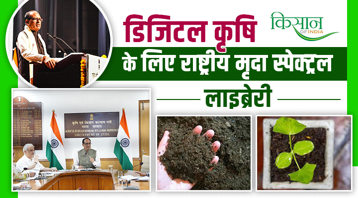 National Soil Spectral Library : केंद्रीय कृषि मंत्री शिवराज सिंह चौहान लॉन्च करेंगे राष्ट्रीय मृदा स्पेक्ट्रल लाइब्रेरी