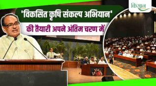Viksit Krishi Sankalp Abhiyan: वैज्ञानिकों और किसानों का मिलन, कृषि संस्थानों की ताकत अब पूरी दुनिया पहचानेगी