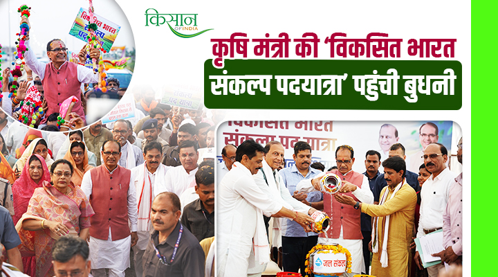 Viksit Bharat Sankalp Padyatra: विकसित भारत की ओर बढ़ते कदम,शिवराज सिंह चौहान की पदयात्रा ने जगाई नई उम्मीद