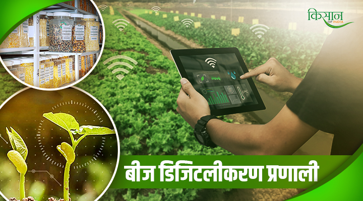 Digital Seed System: खरीफ 2026 से पहले भारत में पूरी तरह डिजिटल हो सकती है बीज प्रणाली,जानें पूरी जानकारी
