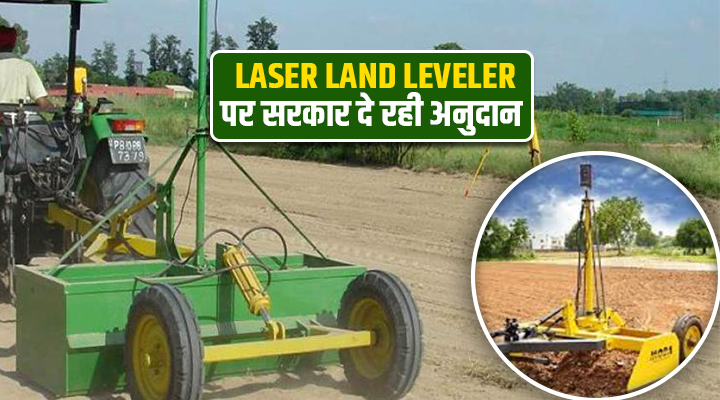 Laser Land Leveler Machine: यूपी सरकार दे रही लेज़र लैंड लेवलर पर सब्सिडी, किसानों की बढ़ेगी आमदनी