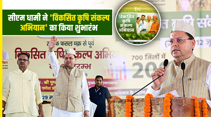 Viksit Krishi Sankalp Abhiyan: विकसित कृषि संकल्प अभियान है उत्तराखंड के किसानों के लिए एक क्रांतिकारी पहल