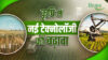 Promoting New Technology In Agriculture: किसानों की ताकत बन रहा ड्रोन, डिजिटल खेती और मिट्टी की सेहत