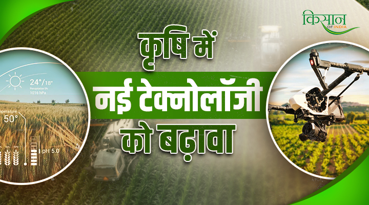 Promoting New Technology In Agriculture: किसानों की ताकत बन रहा ड्रोन, डिजिटल खेती और मिट्टी की सेहत