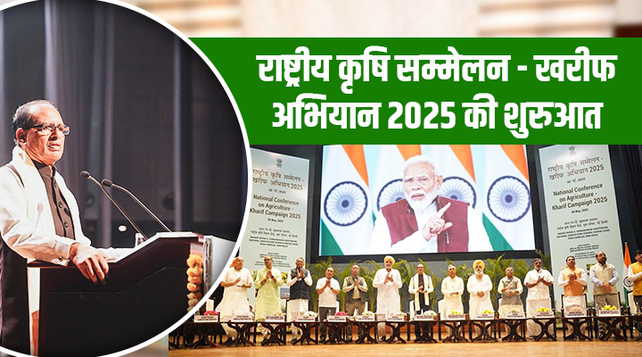 Agriculture Kharif Campaign 2025: कृषि खरीफ अभियान 2025 में किसानों की तरक्की और देश की खाद्य सुरक्षा का संकल्प