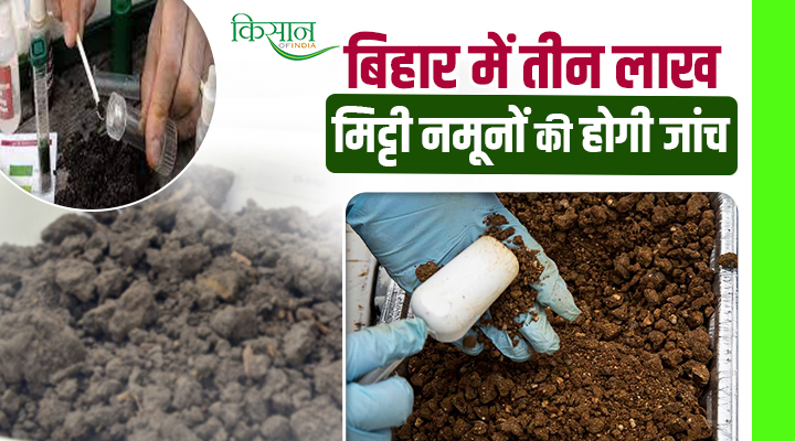 Free Soil Testing In Bihar : मिट्टी की जांच से बढ़ेगी फसल, किसानों की आमदनी होगी दोगुनी!