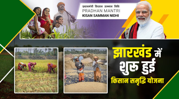 Kisan Samridhi Yojana In Jharkhand : झारखंड में शुरू हुई किसान समृद्धि योजना,90 फीसदी सब्सिडी पर मिलेगा सोलर पंप